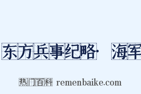 东方兵事纪略·海军是什么意思的图片